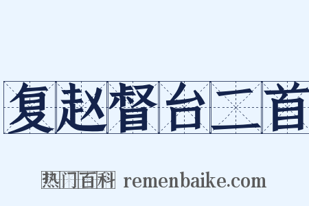 复赵督台二首是什么意思的图片